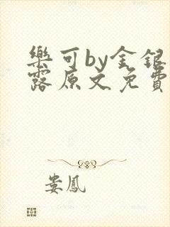 乐可by金银花露原文免费阅读