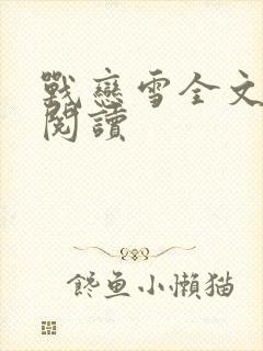 战恋雪全文免费阅读