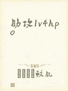 助攻1v4hpo封面