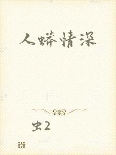 人蟒情深