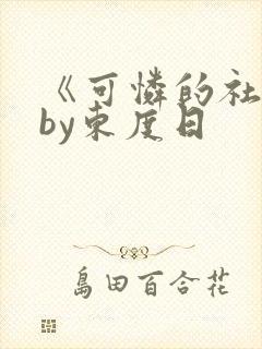 《可怜的社畜》by东度日