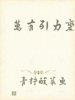 万有引力变奏曲