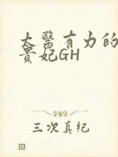 太医有力的撞着贵妃GH封面