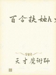 百合扶她h文封面