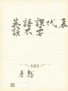 英语课代表哭着说不要