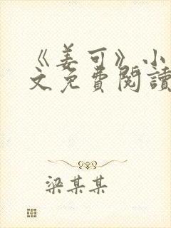 《姜可》小说全文免费阅读封面