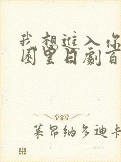 我想进入你的花园里日剧百度云封面