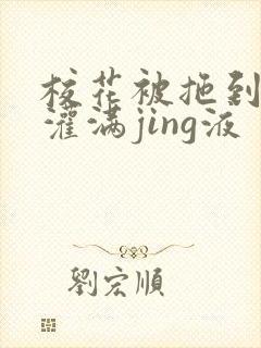 校花被拖到公厕灌满jing液