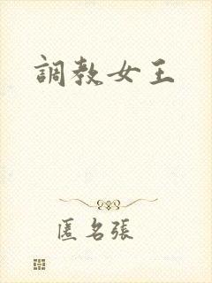 调教女王