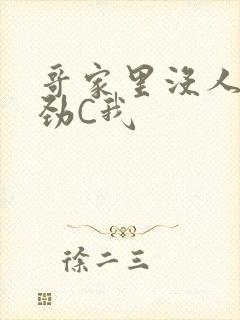 哥家里没人使点劲C我