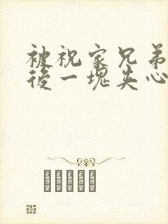 被祝家兄弟共享后一块夹心饼