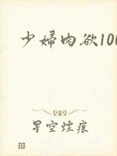 少妇肉欲100封面