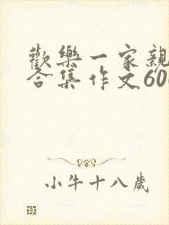 欢乐一家亲短篇合集作文600字
