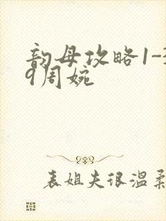 韵母攻略1-39周婉