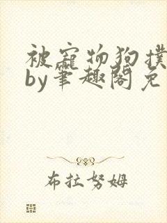 被宠物狗扑倒后by笔趣阁免费阅读