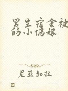 男生宿舍被调教的小伪娘