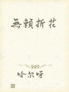 无赖折花