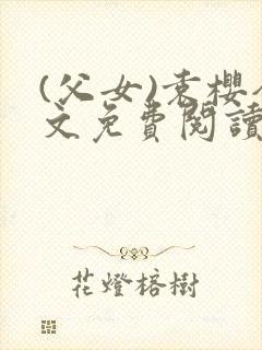 (父女)袁樱全文免费阅读