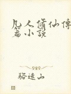 凡人修仙传人界篇小说