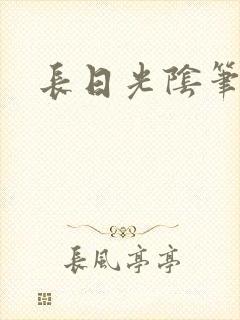 长日光阴笔趣阁封面