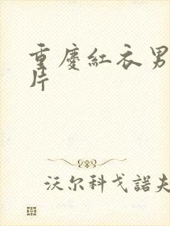 重庆红衣男孩图片封面