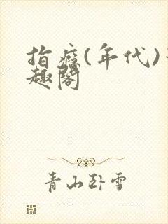 指瘾(年代)笔趣阁封面