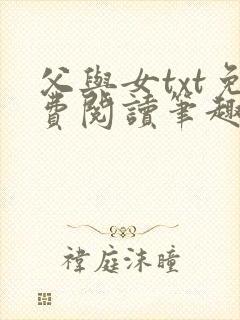 父与女txt免费阅读笔趣阁