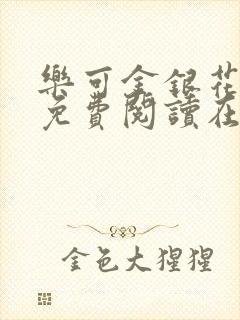 乐可金银花全文免费阅读在线无删减