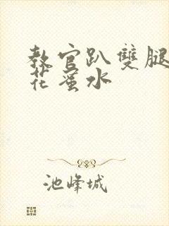 教官趴双腿吸核花蜜水