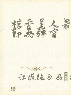 棺香美人最新章节无弹窗