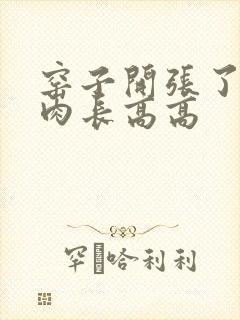 窑子开张了吃肉肉长高高