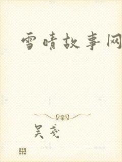 雪晴故事网