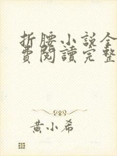 折腰小说全文免费阅读完整版