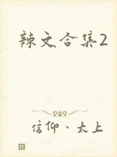 辣文合集2
