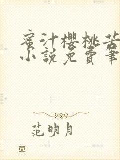 蜜汁樱桃苦咖啡小说免费笔趣阁