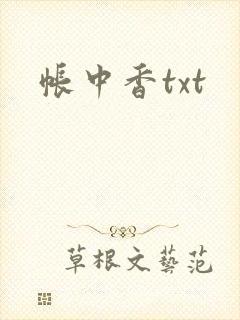 帐中香txt