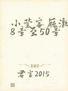 小莹客厅激情38章至50章