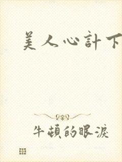 美人心计下载