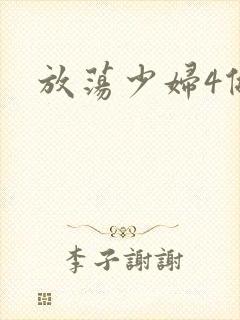 放荡少妇4做爰