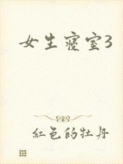 女生寝室3封面