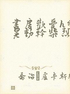 书房欢爱h双乳晃动干柴烈火视频