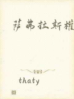 萨弗拉斯权杖封面