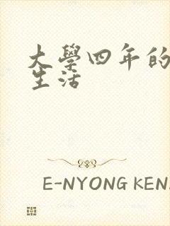 大学四年的贱奴生活