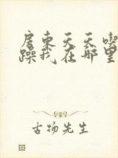 房东天天吃我奶躁我在哪里看封面