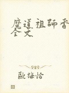 魔道祖师香炉篇全文