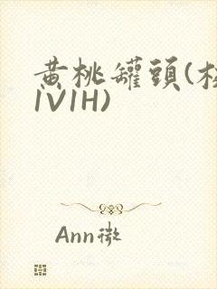 黄桃罐头(校园1V1H)封面