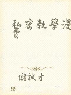 私密教学漫画免费