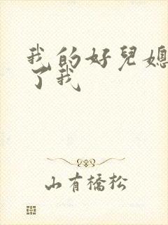 我的好儿媳满足了我