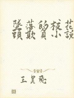 坠落的校花被老头欺负小说