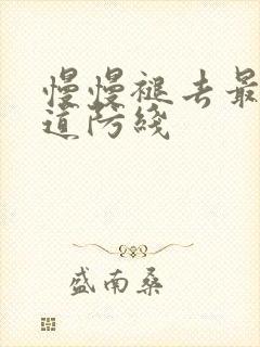 慢慢褪去最后一道防线